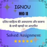 MHD 18 Solved Assignment - दलित साहित्य की अवधारणा और स्वरूप के सभी खण्डों पर आधारित