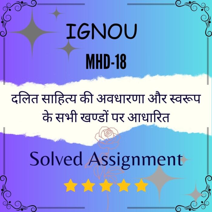 MHD 18 Solved Assignment - दलित साहित्य की अवधारणा और स्वरूप के सभी खण्डों पर आधारित