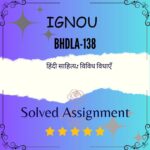 BHDLA 138 Solved Assignment - हिंदी साहित्य विविध विधाएँ